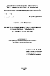 Автореферат по политологии на тему 'Международные аспекты становления независимых государств'