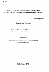 Автореферат по филологии на тему 'Дербентский диалект азербайджанского языка'