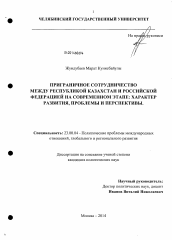 Диссертация по политологии на тему 'Приграничное сотрудничество между Республикой Казахстан и Российской Федерацией на современном этапе'